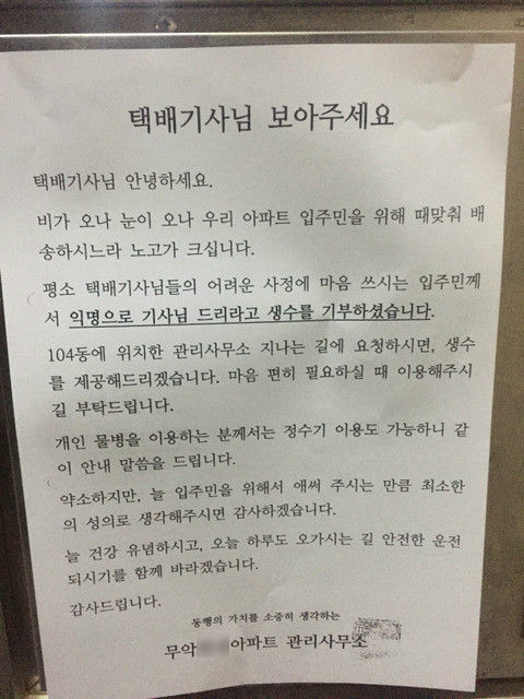 고생하는 택배기사를 위해 생수 기부한 아파트 주민 '훈훈'