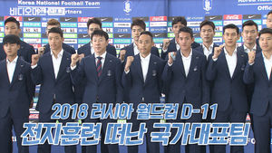 [비디오머그] 러시아 월드컵 국가 대표팀 오스트리아로 출국
