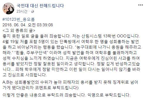 국민대 '단톡방 성희롱' 가해자의 '익명' 사과문