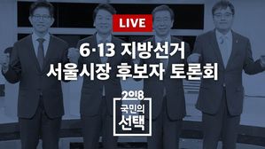 [SBS LIVE] 6&middot;13 지방선거 서울시장 후보자 토론회 생중계