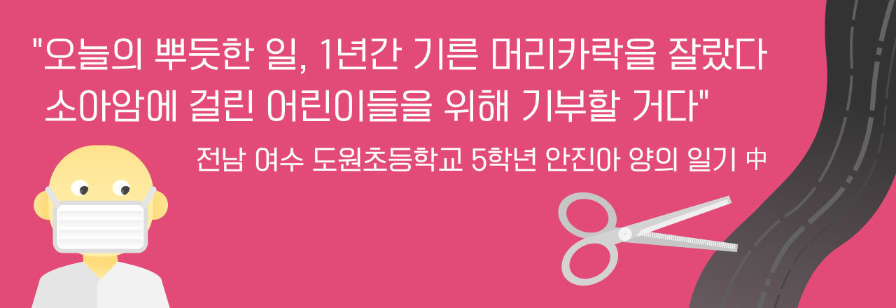 [라이프] 초등생 자매부터 야구선수까지...소아암 환자 위한 머리카락 기부, 따뜻한 나눔