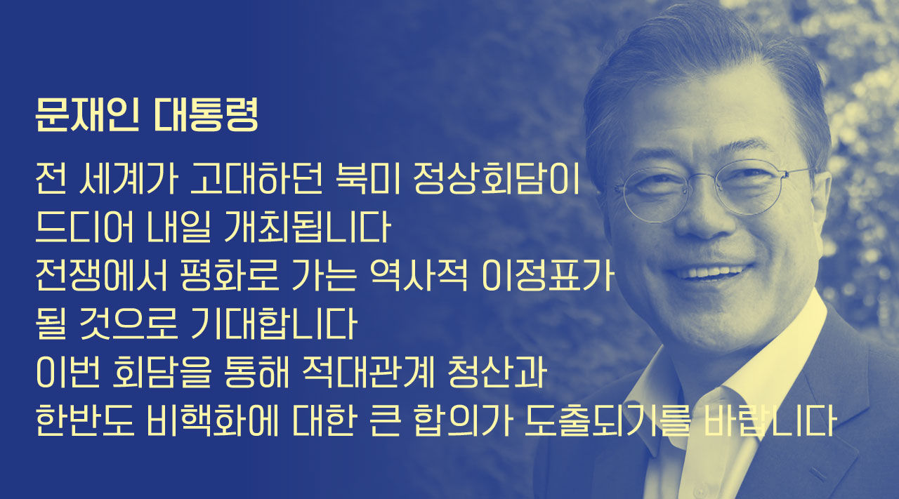 [리포트+] '정전협정'부터 '악의 축','정상회담'까지…반전 거듭한 북미, 갈등 청산할까?