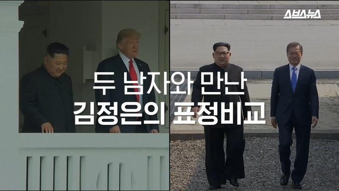 두 남자와 만난 김정은의 표정비교