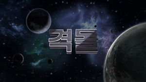 [2018국민의선택] 마치 우주 전쟁과 같은 그들의 격돌!…광역단체장 개표 현재상황!