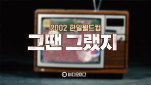 러시아 월드컵 개막, 돌아보는 2002 한일월드컵 "그땐 그랬지"