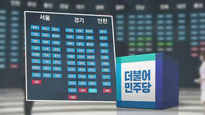 서울·수도권 기초단체장도 '파란 물결'…민주당 압승