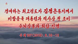 [풀영상] 북한 조선중앙TV '북미 정상회담 40분 기록영화'  전체보기