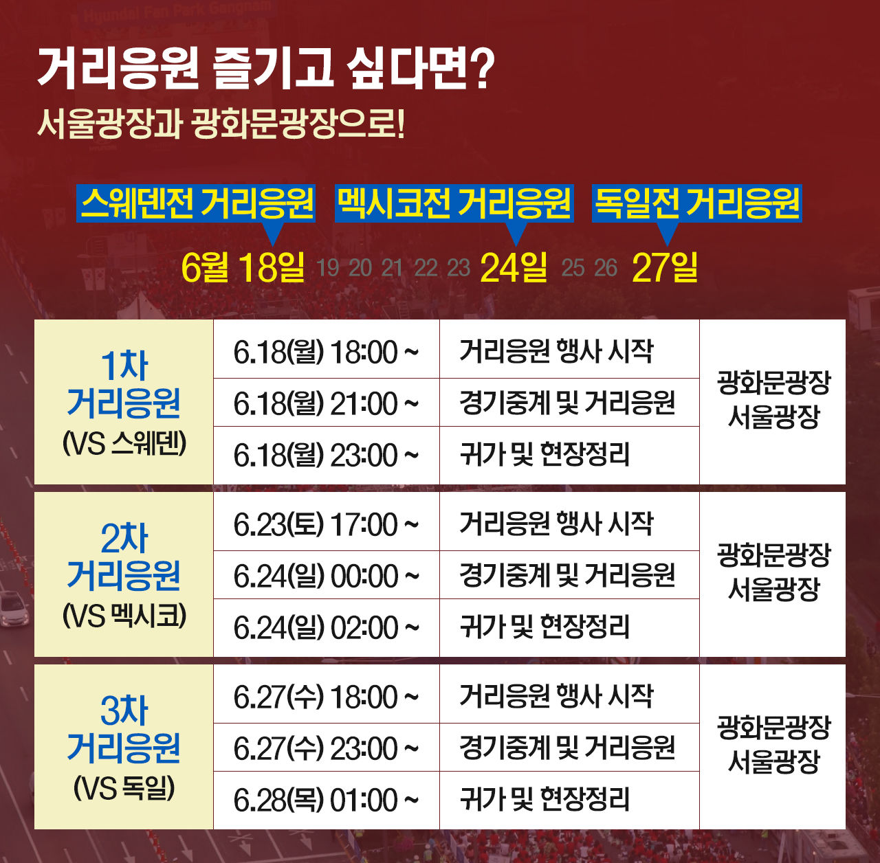 [리포트+] '대~한민국, 짝짝짝 짝짝'…월드컵 맞이 거리응원, 어디로 가볼까?