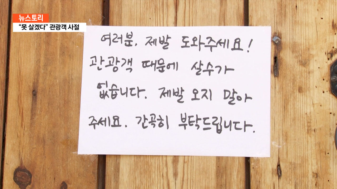 [리포트+] '제발 오지 말아주세요