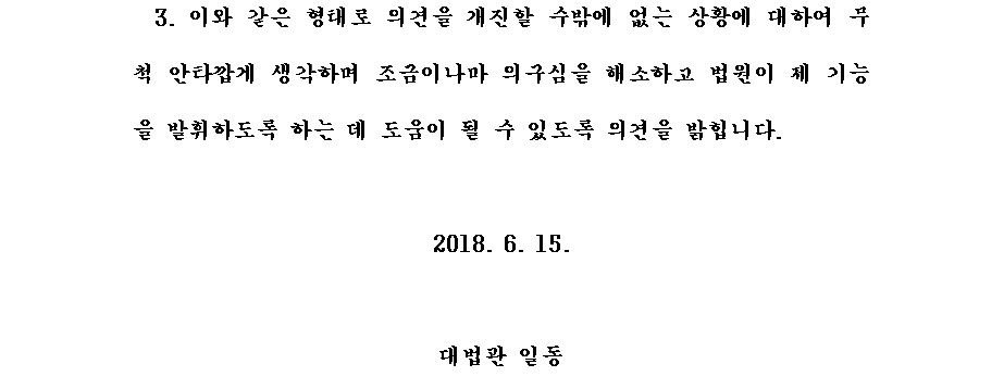 <대법관 입장 발표문 (2018.6.15)>