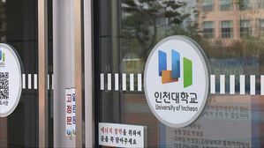 인천대학교(사진=연합뉴스)