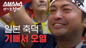 예상치 못한 승리에…일본 축구팬들 '감동의 도가니'