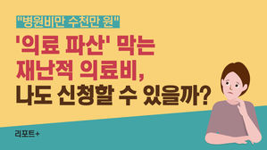 [리포트+] "병원비만 수천만 원"…'의료 파산' 막는 재난적 의료비, 나도 신청할 수 있을까?