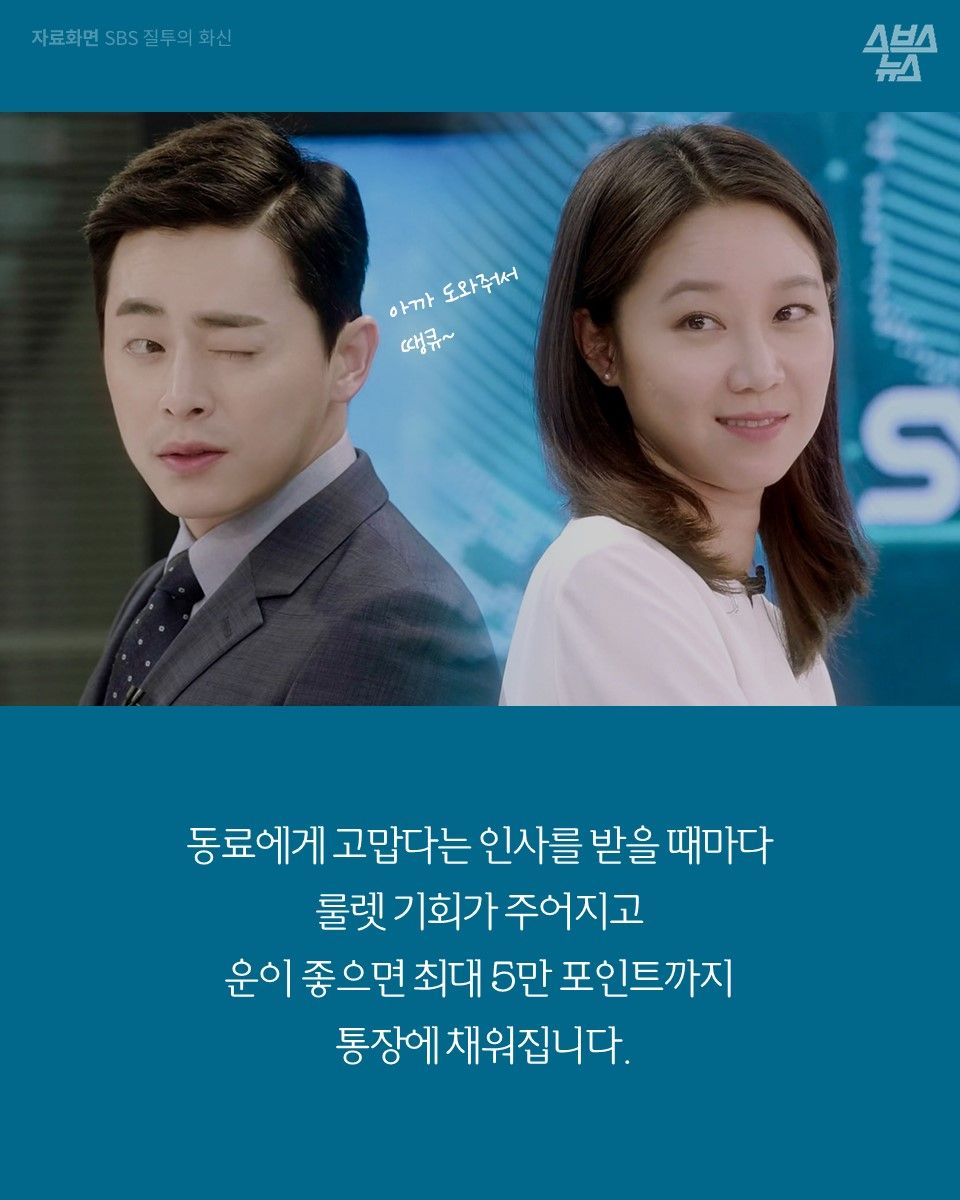 동료에게 고맙다는 인사를 받을 때마다
룰렛 기회가 주어지고
운이 좋으면 최대 5만 포인트까지
통장에 채워집니다.