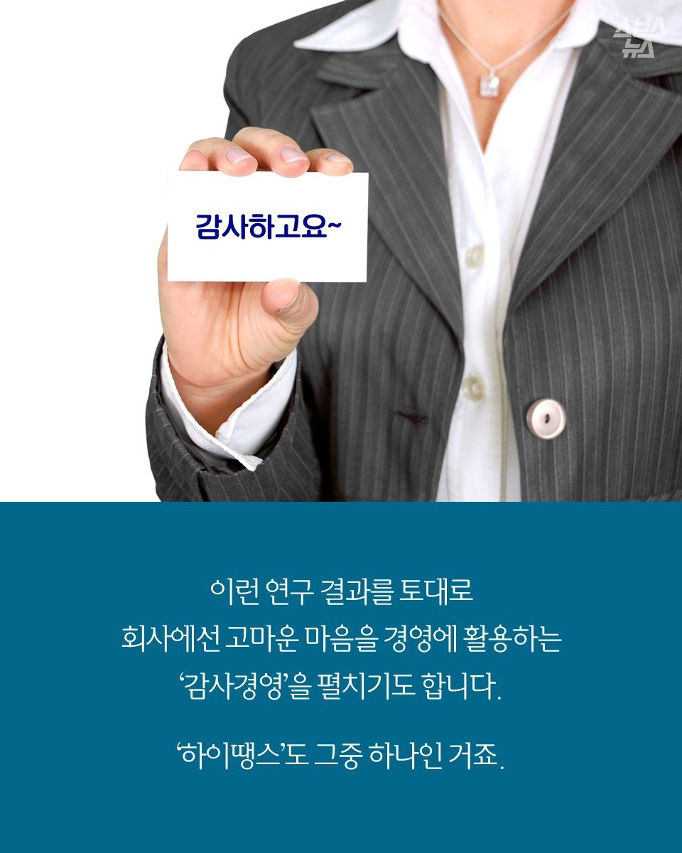 이런 연구 결과를 토대로
회사에선 고마운 마음을 경영에 활용하는
‘감사경영’을 펼치기도 합니다.
‘하이땡스’도 그중 하나인 거죠.
