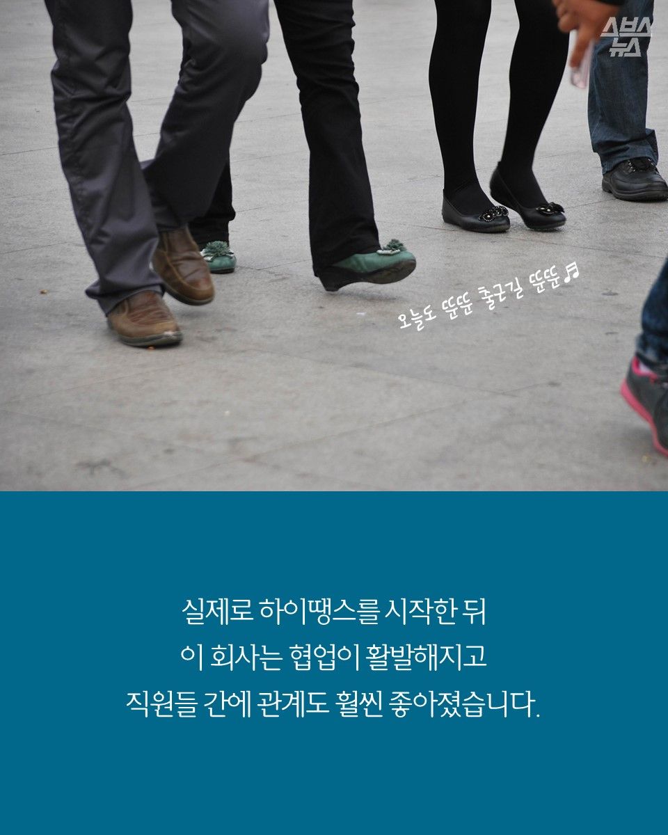 실제로 하이땡스를 시작한 뒤
이 회사는 협업이 활발해지고
직원들 간에 관계도 훨씬 좋아졌습니다.