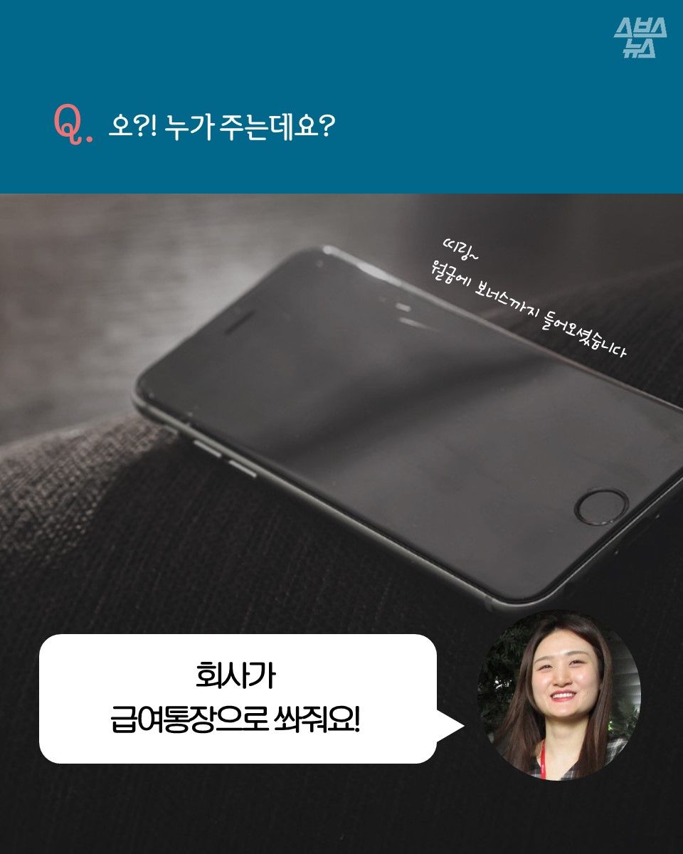Q. 오?! 누가 주는데요?
회사가 급여통장으로 쏴줘요!