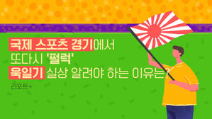 [리포트+] 국제 스포츠 경기에서 또다시 '펄럭'…욱일기 실상 알려야 하는 이유는?
