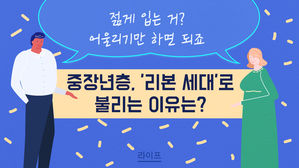 [라이프] "젊게 입는 거? 어울리기만 하면 되죠"…중장년층, '리본 세대'로 불리는 이유는?