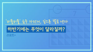 [리포트+] '비틀비틀' 음주 자전거, 앞으론 벌금 낸다…하반기에는 무엇이 달라질까?