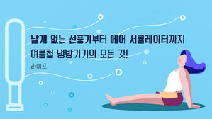 [라이프] '날개 없는 선풍기'부터 '에어 서큘레이터'까지…여름철 냉방기기의 모든 것!