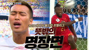 2018 러시아 월드컵 뜻밖의 명장면