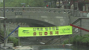 서울&middot;경기 전 지역 호우주의보&hellip;하천 일부 출입 제한