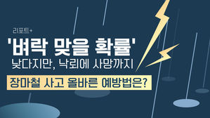 [리포트+] '벼락 맞을 확률' 낮다지만, 낙뢰에 사망까지…장마철 사고 올바른 예방법은?