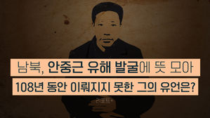 [리포트+] 남북, '안중근 유해 발굴'에 뜻 모아…108년 동안 이뤄지지 못한 그의 유언은?