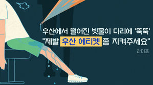 [라이프] 우산에서 떨어진 빗물이 다리에 '뚝뚝'…"제발 '우산 에티켓' 좀 지켜주세요"