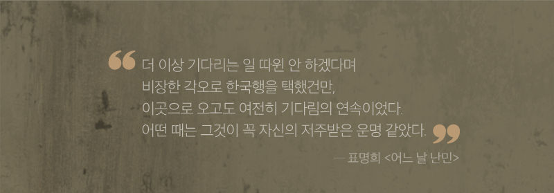 [마부작침] 난민(2) 어느날난민 한구절