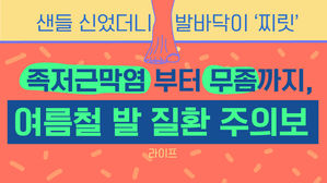 [라이프] 샌들 신었더니 발바닥이 '찌릿'…'족저근막염'부터 '무좀'까지, 여름철 발 질환 주의보