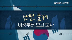'난민 문제, 이것부터 보고 보자' 최초공개 대한민국 난민 보고서