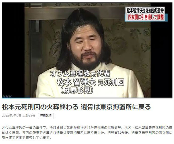 아사하라 쇼코 시신 인도 관련 보도(사진=일본 'NHK' 캡처)