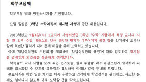 서울 자사고·강남구 중학교서 시험문제 잇따라 유출