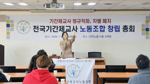 지난 1월 열린 전국기간제교사노동조합 창립총회(사진=기간제교사노조 제공/연합뉴스)