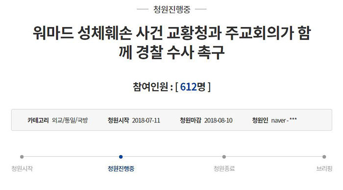 워마드 회원 '성체 훼손' 논란