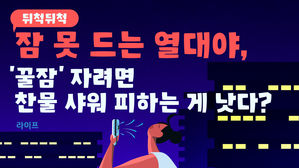 [라이프] '뒤척뒤척' 잠 못 드는 열대야…'꿀잠' 자려면 찬물 샤워 피하는 게 낫다?