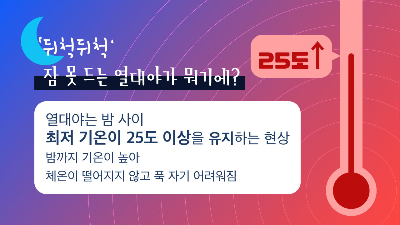 [라이프] '뒤척뒤척' 잠 못 드는 열대야…'꿀잠' 자려면 찬물 샤워 피하는 게 낫다?