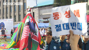 [자막뉴스]퀴어축제와 반대집회