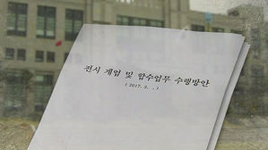 "계엄령 문건, 4월 말 靑에 간략 보고"…문건 비공개 이유는?