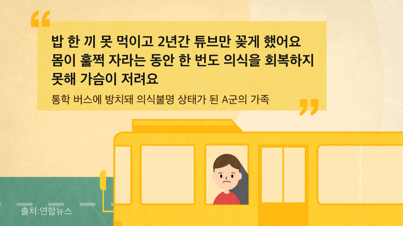 [리포트+] 폭염 속 버스에서 어린아이 또 숨져…반복되는 갇힘 사고, 해결책은 없나?