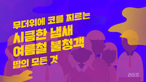 [라이프] 무더위에 코를 찌르는 '시큼한 냄새'…여름철 불청객, 땀의 모든 것