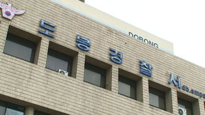 서울 도봉구서 아동 학대 의심 사건…경찰 수사 중