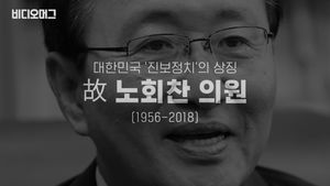 대한민국 '진보정치'의 상징, 故 노회찬 의원(1956-2018)