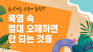 [라이프] 화상에는 소주에 된장?…폭염 속 절대 오해하면 안 되는 것들