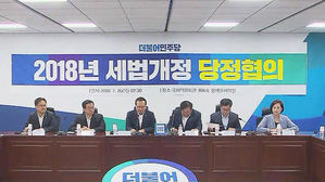 당정 세제 개편안 회의