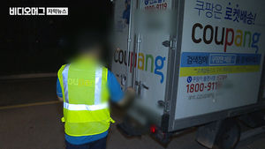 [비디오머그] 쿠팡 배달기사들 "인력 충원 않고 근로 강요"&hellip;강한 반발