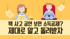 [라이프] 책 사고 공연 보면 소득공제?…제대로 알고 돌려받자