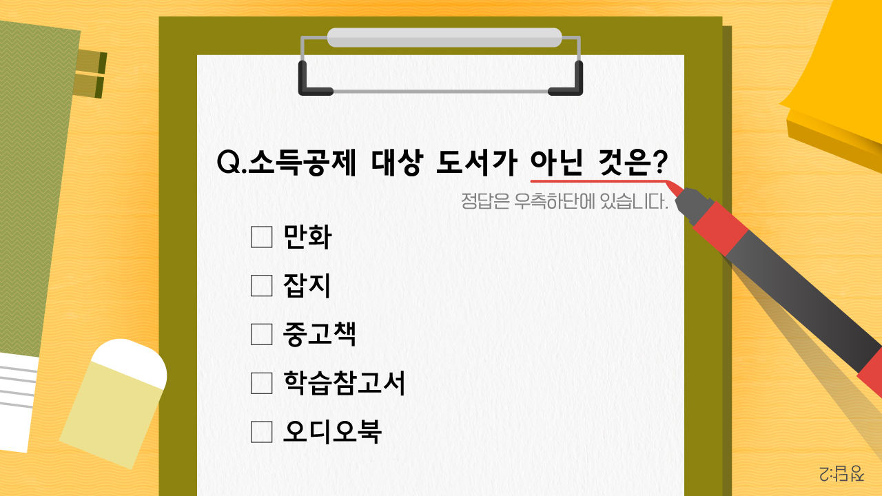 도서 공연 소득공제 그래픽